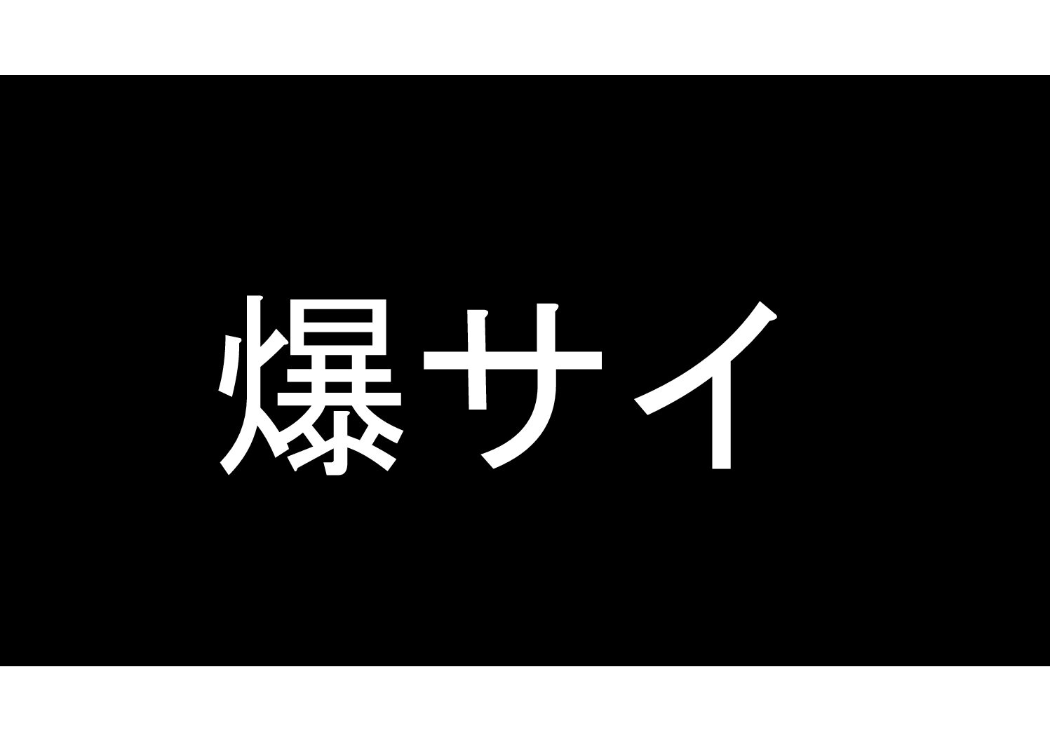 重量物据付移設 プラント工事 足場工事は三重県の寺前工業株式会社へ