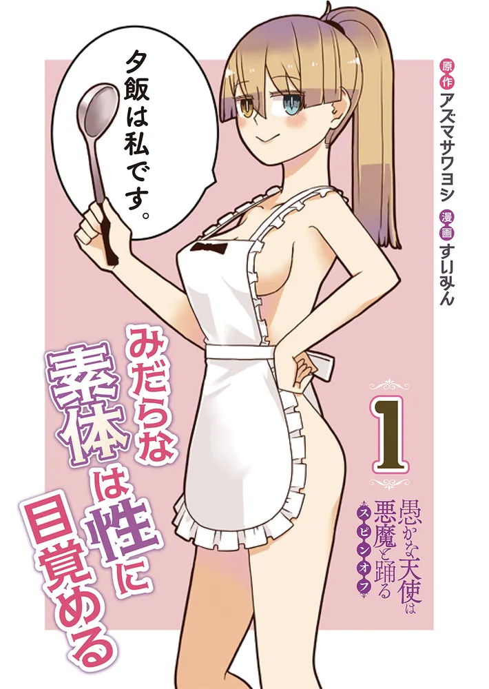 ふたなり足フェチの天使と悪魔がエッチする話【W】 - 無料エロ漫画イズム