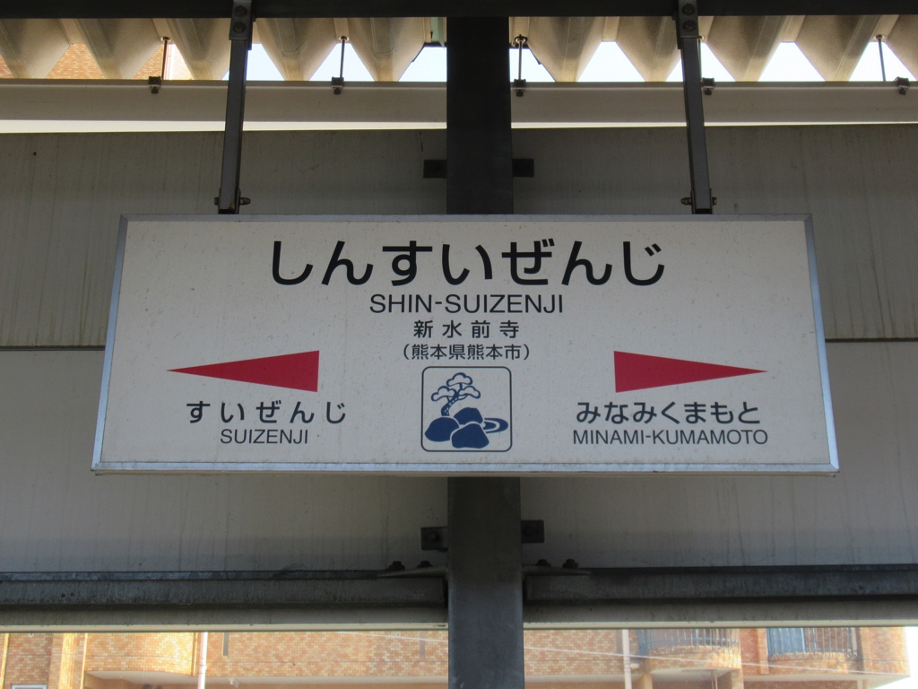 豊肥本線】新水前寺駅？熊本駅？どっちの駅から市電に乗れば最速でマチに着くのか調査 | 肥後ジャーナル - 熊本の今をお届けするメディアサイト