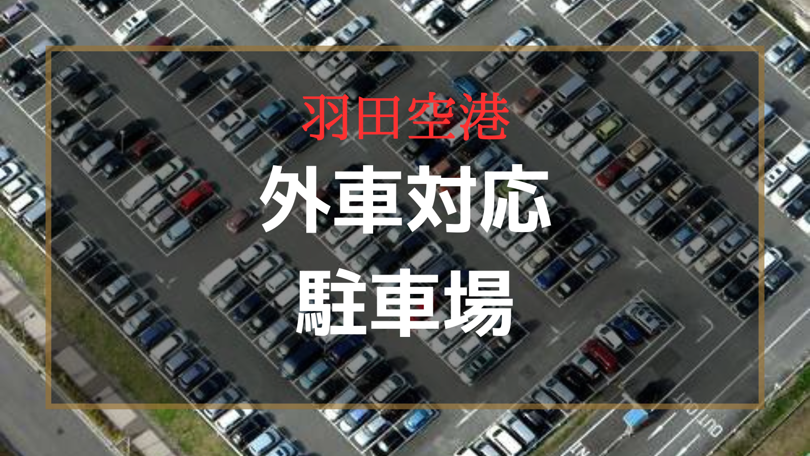 羽田空港最安の民間駐車場はどこだ！駐車料金ランキング – 羽田空港駐車場【フライトパーキング】