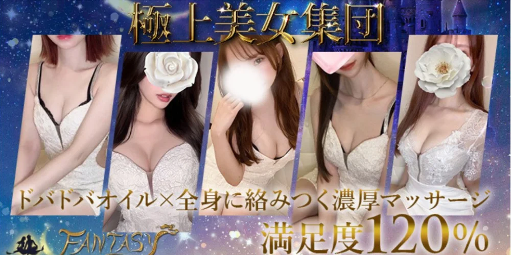 FANTASY（ファンタジー）｜大阪・堺筋本町のオイルマッサージ｜リフナビ大阪