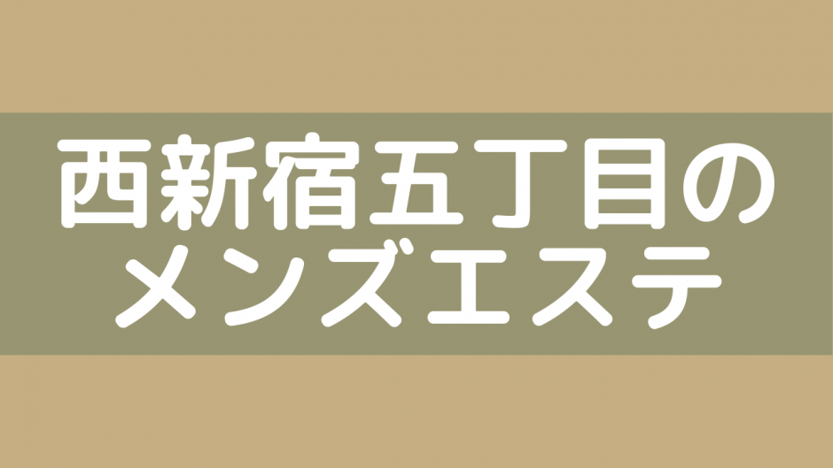 新宿のマイクロビキニ(MB)メンズエステ一覧