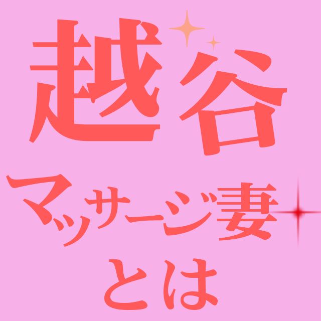 南越谷マッサージなら 高級エステ 「恋もり‐こいもり‐」