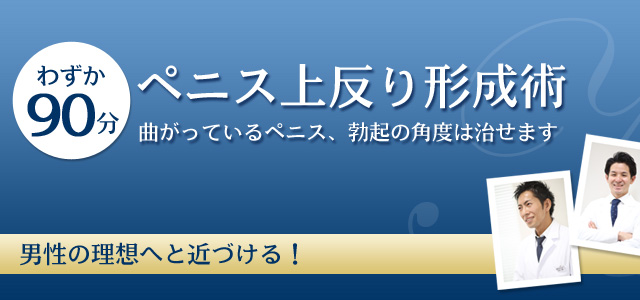 男性器（ペニス）が下向きや左右に曲がっている症状を真っ直ぐに。日帰り治療できます｜包茎・ED治療など男性形成なら銀座みゆき通り美容外科  東京銀座・大阪梅田