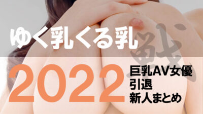 これが君たちのクライマックスだ2019！】AV廃人・くろがね阿礼が選ぶ、2019年下半期デビュー組から来年のFANZAアダルトアワード2020新人女優 賞にノミネートされそうな女優22人を大紹介! 【2019新人AV女優下半期まとめ後編】 |