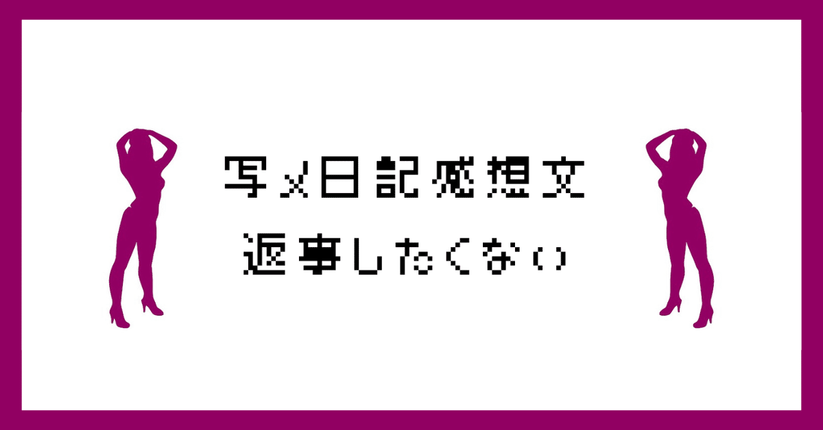 風俗嬢の魅力を引き出す写メ日記の書き方のコツ - ぴゅあじょDiary