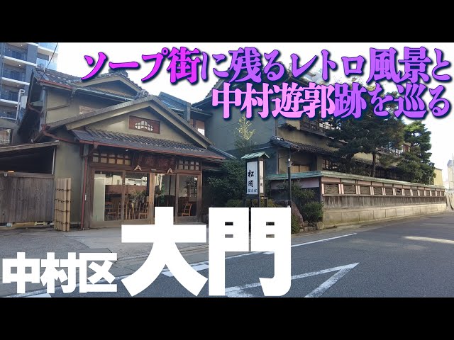 名古屋でかつて賑わった中村遊郭の歴史と、大門ソープ街の現状｜笑ってトラベル：海外風俗の夜遊び情報サイト