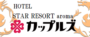 お部屋紹介：ホテル スターリゾート アロマ ～旧