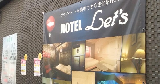 HOTEL Let's (レッツ)｜埼玉県