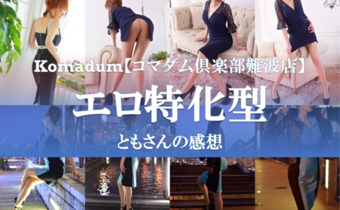 体験談】コマダム倶楽部難波店のみおさんの感想 | 風俗テンプレート