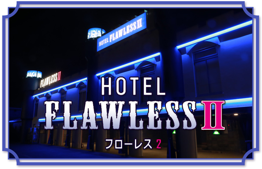 ホテルF３｜ 燕市ラブホテル (@hotel_ever_niigata)