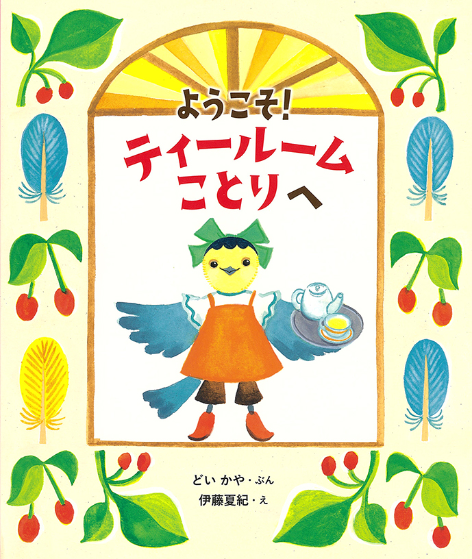 473 『アリス・イン・ワンダーランド』 (伊藤Pのブログ)