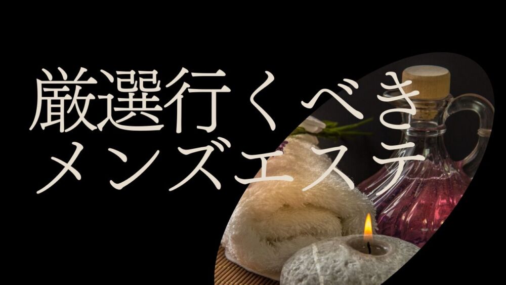 12月最新】札幌市東区（北海道） メンズエステ エステの求人・転職・募集│リジョブ