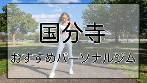 格安あり】国分寺駅近くで肩こり・腰痛におすすめのマッサージ・整体4選｜マチしる東京