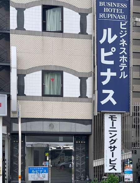 ビジネスホテル ルピナスの施設情報【HIS旅プロ｜国内旅行ホテル最安値予約】