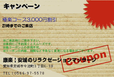 クーポン : 秘密の夜｜安城のリラクゼーションマッサージ