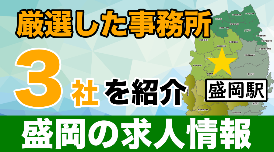 盛岡のメンズエステ求人｜メンエスの高収入バイトなら【リラクジョブ】