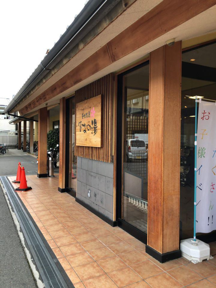 壬生温泉 はなの湯のホテル・旅館 - おすすめ宿 宿泊予約は[一休.com]