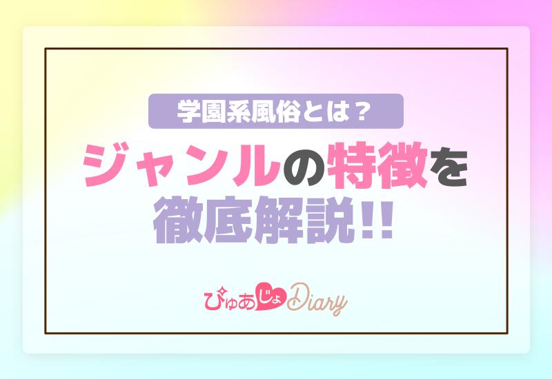 別府の学園系風俗ランキング｜駅ちか！人気ランキング