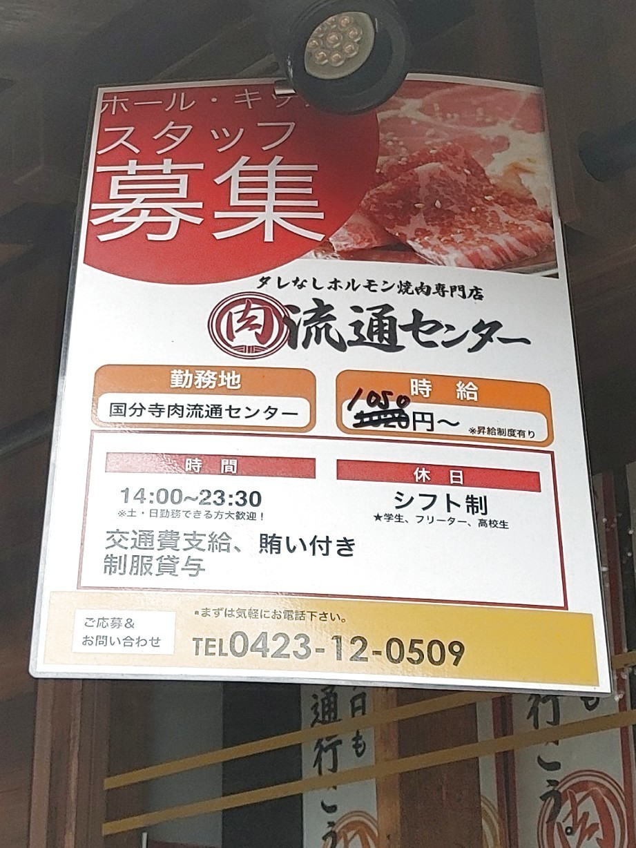 肉流通センター 国分寺店（国分寺/焼肉） - Retty