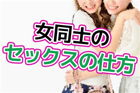 女性 同士 の セックス :