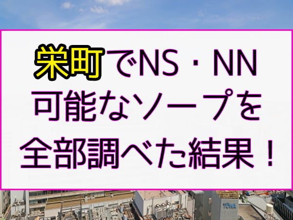 千葉・栄町のソープ完全ガイド！おすすめの15店舗をランキング形式で紹介！ - 風俗おすすめ人気店情報