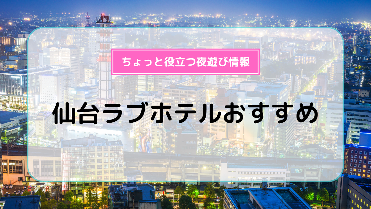 駐車場あり＞上田市のラブホテル [ラブホテルナビ]