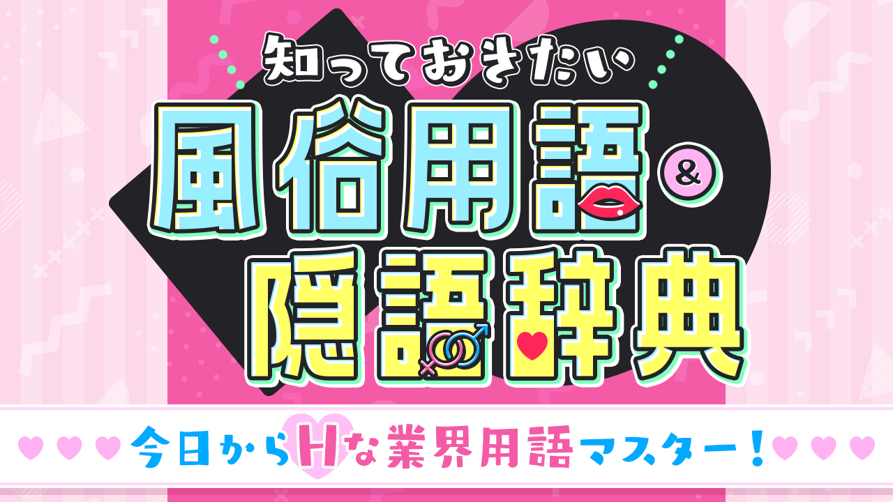 風俗のキャンセルにはこんなリスクが！トラブルに見舞われないためのポイントを解説｜駅ちか！風俗雑記帳