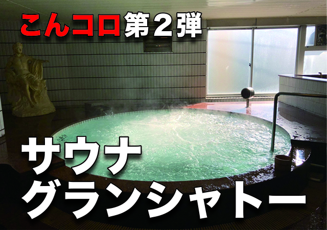 京橋駅（東京メトロ銀座線）周辺のサウナ施設一覧（365件） | サウナタイム（サウナ専門口コミメディアサイト）