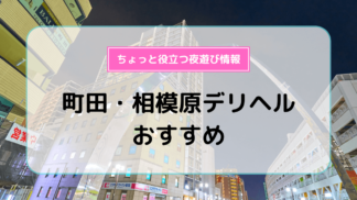 八王子・町田・相模原おすすめ女性一覧｜口コミ信頼度No.1 風俗情報総合サイトカクブツ |