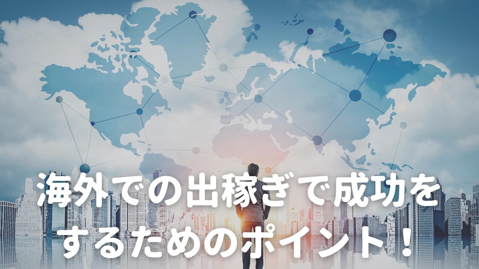 メンズエステで「出稼ぎ」はできる？おすすめの地域や必要な持ち物リスト！ – はじエスブログ