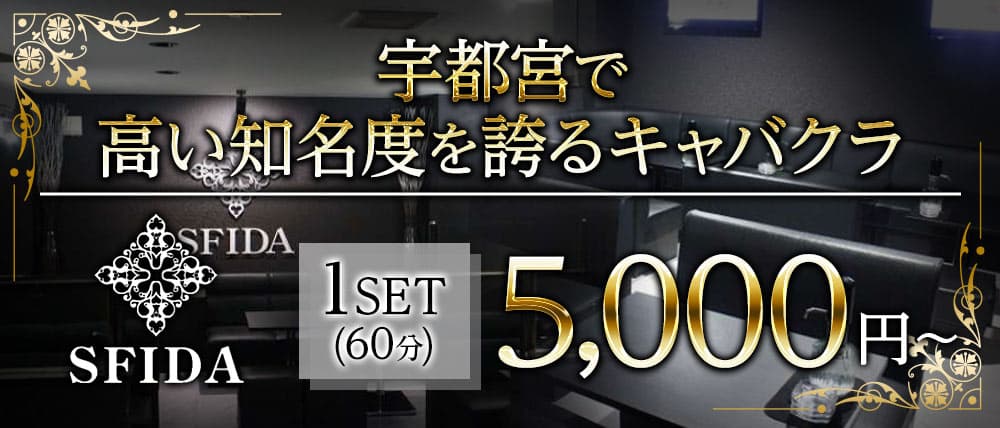 宇都宮のキャバクラおすすめ10選！特徴や料金、営業時間を紹介