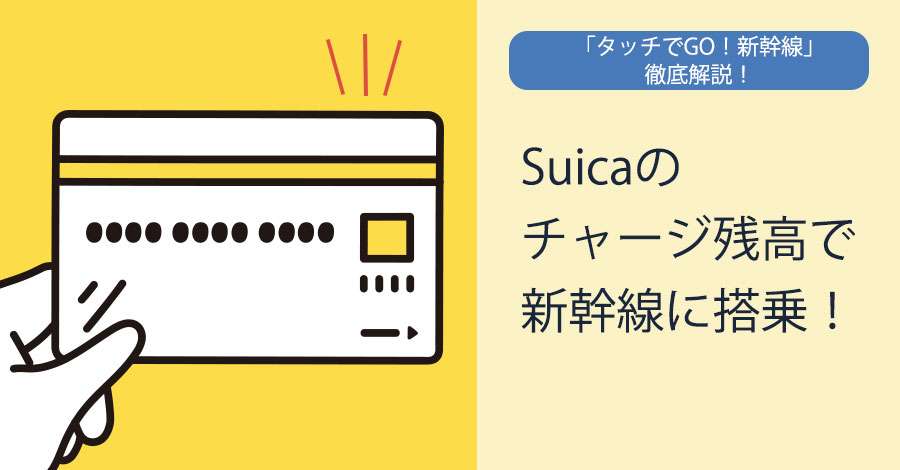 スマホだけで新幹線に乗る3つの方法と使い分け【タッチでGo!新幹線・スマートEX・新幹線eチケットサービス】 | アプリオ