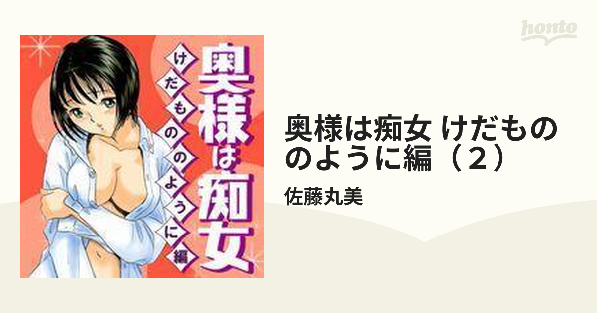 奥さまは痴女♥ 鈴木真夕（鈴木真夕） : 徳間書店