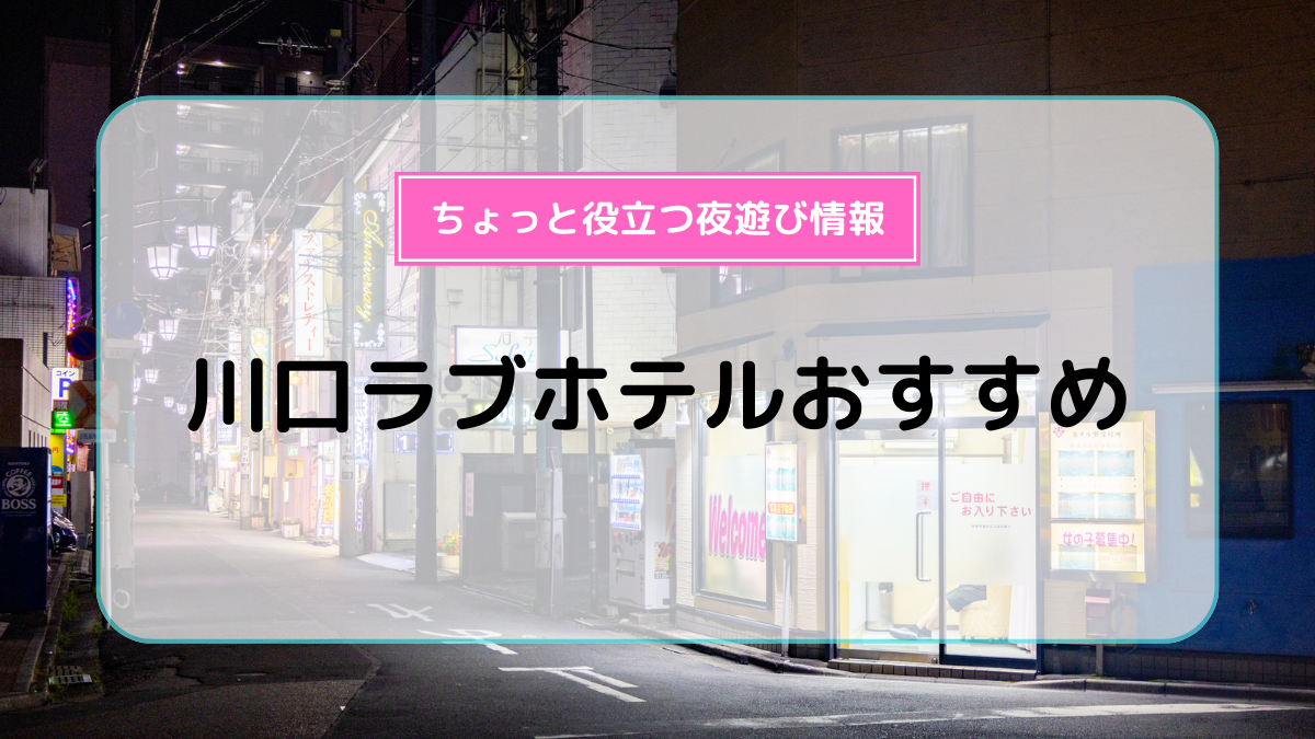 まるで南国！埼玉でラブホ女子会ができるおすすめラブホテル10選 | ラブホラボ