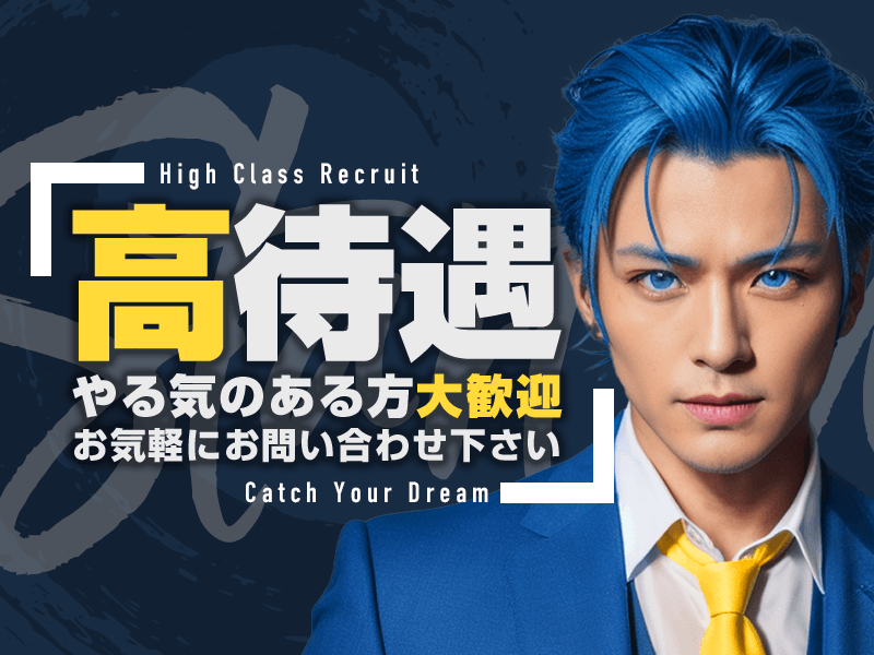 求人情報 | EXCEED | ホストクラブ紹介・ホスト求人サイト