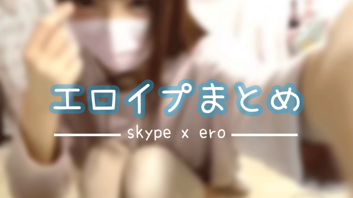 2024年12月】エロイプアプリ・サイトおすすめランキング30選！やり方や無料でプレイする方法・100倍楽しむコツは？ - マッチングアフィ