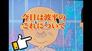 サザエさんの波平についてのトリビア