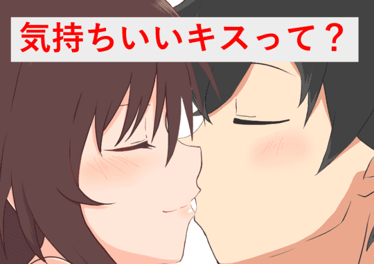 風俗嬢とのキスで夢心地を♪女の子が積極的になる条件や方法を解説 - 逢いトークブログ