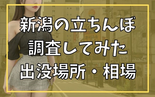 新潟でおばさんと出会ってセフレにしたい