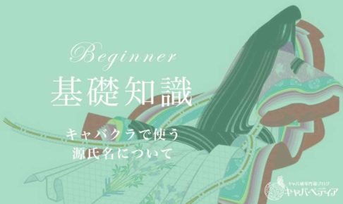 源氏名の意味や由来・決め方を徹底解説！売れる源氏名の豊富な実例も | ナイトワーク・源氏名で働く人のための情報メディア｜キャディア