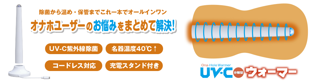 抗菌オナホウォーマーの商品詳細:アダルトグッズ、大人のおもちゃの通販専門店【大人のおもちゃ通販】