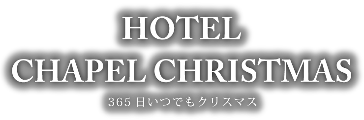 ホテル リトルチャペルクリスマス 日本橋 から【 近くて安い