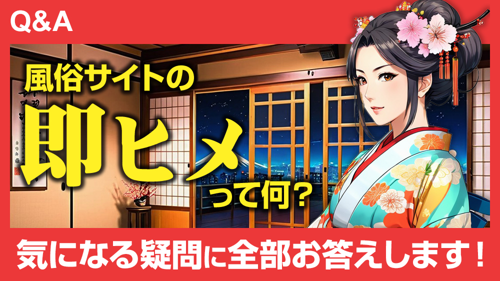 待望の割引が新登場！すぐご案内可能だったら【即ヒメ割引】がお得！！ 2024/10/7 11:05｜東京リップ 新宿店（新宿・歌舞伎町/デリヘル）