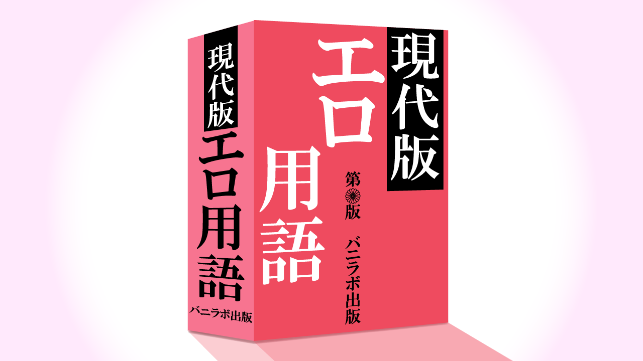 下ネタ (しもねた)とは【ピクシブ百科事典】