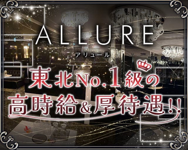 ALLURE・アリュール - 国分町/キャバクラ【ポケパラスタッフ求人】