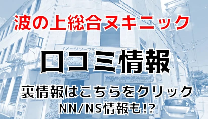 波の上総合ヌキニック｜那覇のソープ風俗男性求人【俺の風】