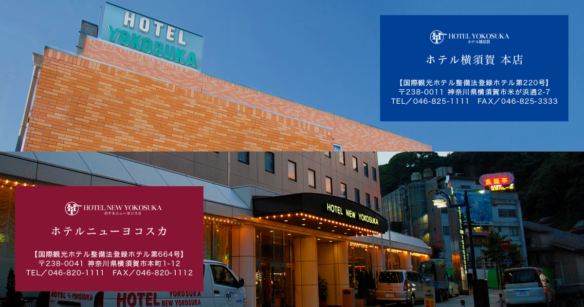 HOTEL Fiesta 横須賀 -