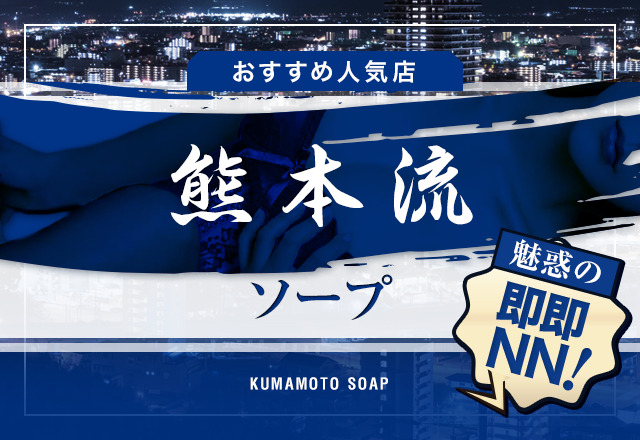 ヘルス好きにおすすめしたい！熊本市内のハイレベルな風俗体験談2選｜駅ちか！風俗まとめ