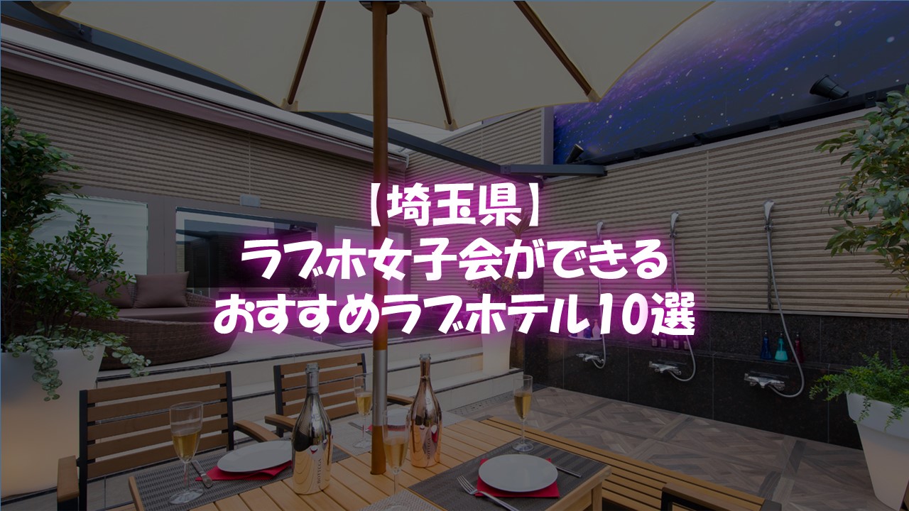 東浦和周辺でラブホを利用したい時はどうすればいい？ – Hotel